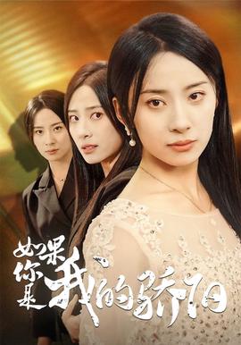 如果你是我的骄阳