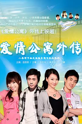 爱情公寓外传