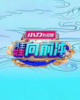 男生女生向前冲第十七季