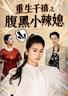 真假千金的电视剧