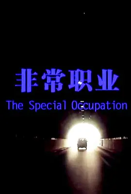 温州一家人免费完整版在线观看