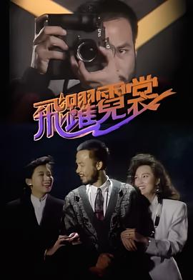 逃学威龙2电影粤语高清在线观看