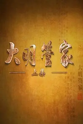 乡村爱情7费观看西瓜