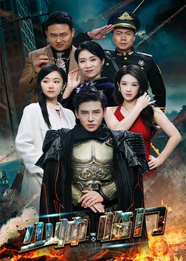 冒牌天神2国语高清