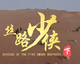 神探狄仁杰4善金局案免费观看