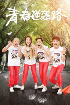 二龙湖浩哥之四平青年免费观看