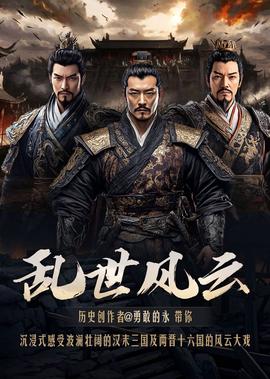 军师联盟2手机在线播放