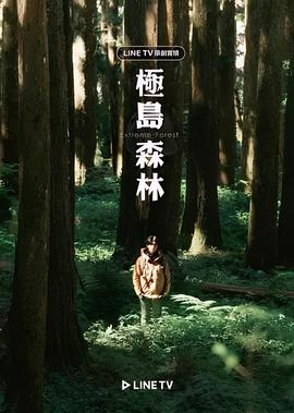 小森林冬春篇完整版在线观看