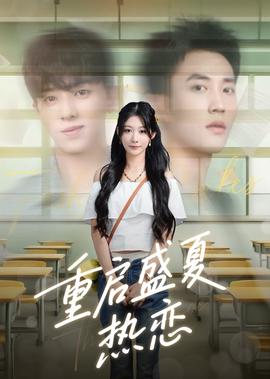 余生请多指教第一集西瓜