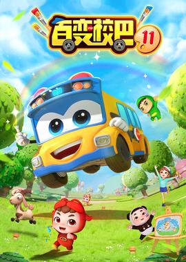 我去上学啦第三季全集