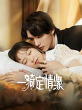 誓盟电视剧大结局