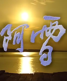 最强赘婿视频完整版