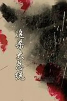 打架吧鬼神在线观看