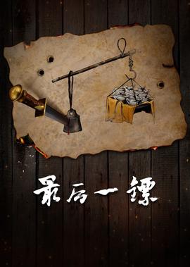 号手就位免费观看完整版在线