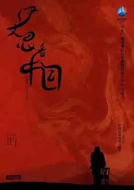 潘粤明昆仑神宫在线播放