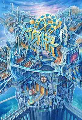 终结者5电影完整版