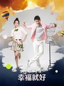 好好生活电视剧在线观看免费
