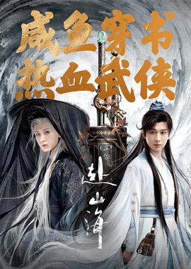 九阴真经在线观看20集