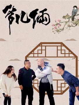 我的朋友很少第二季第一集