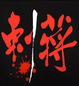 捍卫雅各布豆瓣