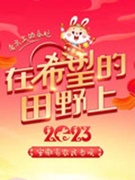 隋唐演义老版186集