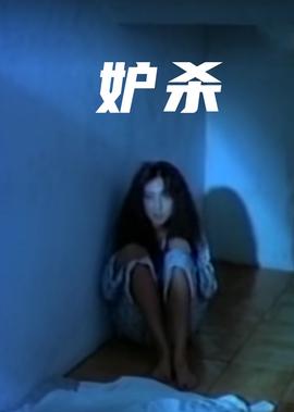 九叔归来2阿彪夫人