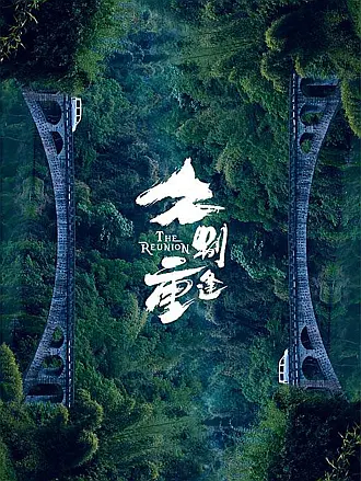 五号特工组2酒井美惠子